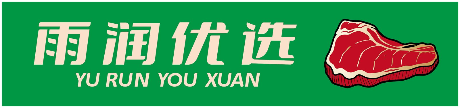 俱进邻里荟｜老菜场档口视觉与标识系统设计细节
