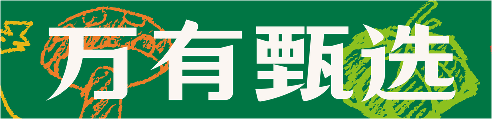 万有甄选 品牌标识