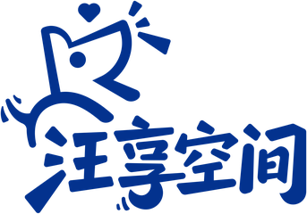 汪享空间 品牌标识