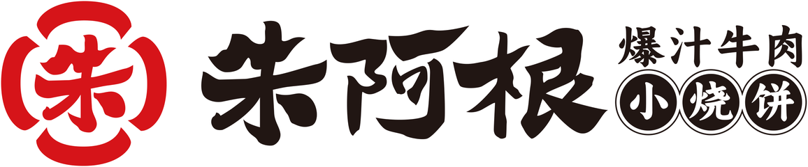 朱阿根烧饼 品牌标识
