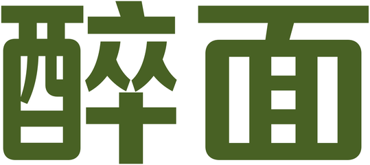醉面 品牌标识